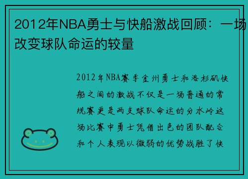/uploads/images/20250808/2012-nian-nba-yong-shi-yu-kuai-chuan-ji-zhan-hui-gu-yi-chang-gai-bian-qiu-dui-ming-yun-de-jiao-liang.webp
