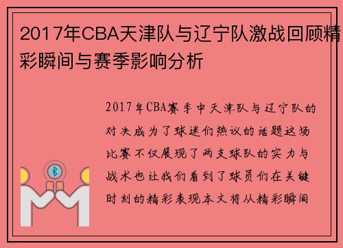 2017年CBA天津队与辽宁队激战回顾精彩瞬间与赛季影响分析