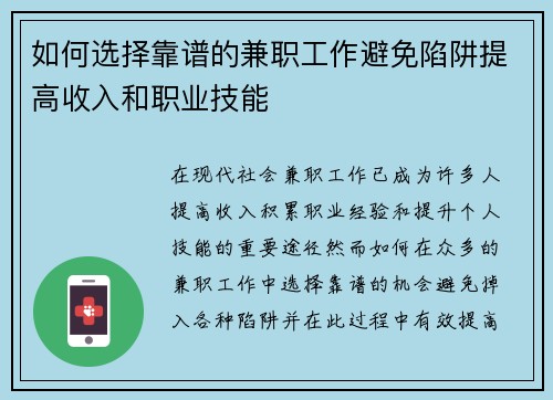 如何选择靠谱的兼职工作避免陷阱提高收入和职业技能