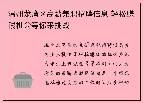 /uploads/images/20250811/wen-zhou-long-wan-qu-gao-xin-jian-zhi-zhao-pin-xin-xi-qing-song-zhuan-qian-ji-hui-deng-ni-lai-tiao-zhan.webp