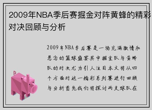 2009年NBA季后赛掘金对阵黄蜂的精彩对决回顾与分析