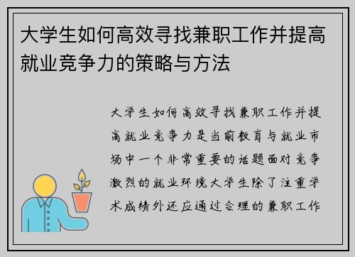 /uploads/images/20250813/da-xue-sheng-ru-he-gao-xiao-xun-zhao-jian-zhi-gong-zuo-bing-ti-gao-jiu-ye-jing-zheng-li-de-ce-lyue-yu-fang-fa.webp