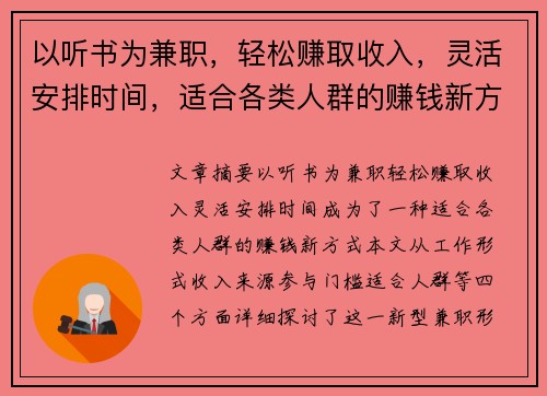 以听书为兼职，轻松赚取收入，灵活安排时间，适合各类人群的赚钱新方式