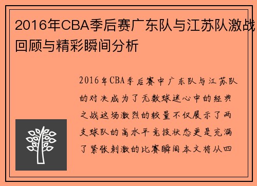 /uploads/images/20250814/2016-nian-cba-ji-hou-sai-guang-dong-dui-yu-jiang-su-dui-ji-zhan-hui-gu-yu-jing-cai-shun-jian-fen-xi.webp