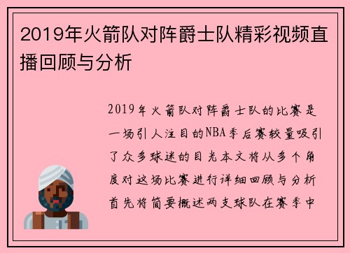 2019年火箭队对阵爵士队精彩视频直播回顾与分析