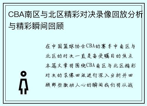 /uploads/images/20250814/cba-nan-qu-yu-bei-qu-jing-cai-dui-jue-lu-xiang-hui-fang-fen-xi-yu-jing-cai-shun-jian-hui-gu.webp