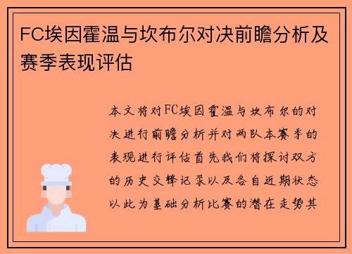 FC埃因霍温与坎布尔对决前瞻分析及赛季表现评估