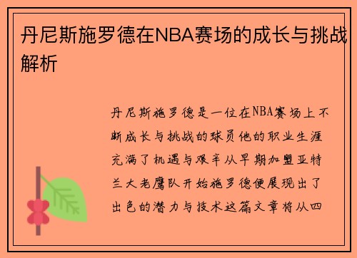丹尼斯施罗德在NBA赛场的成长与挑战解析