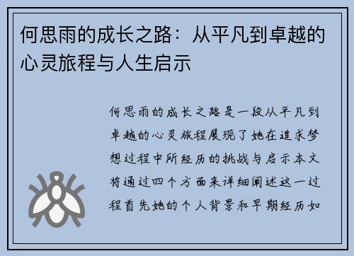 何思雨的成长之路：从平凡到卓越的心灵旅程与人生启示