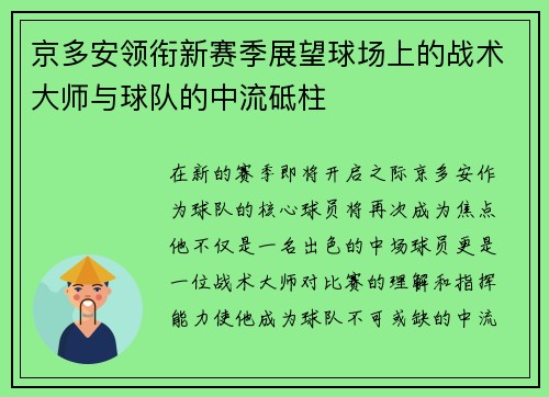 京多安领衔新赛季展望球场上的战术大师与球队的中流砥柱