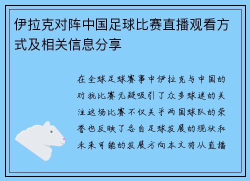 伊拉克对阵中国足球比赛直播观看方式及相关信息分享