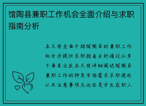 /uploads/images/20250817/guan-tao-xian-jian-zhi-gong-zuo-ji-hui-quan-mian-jie-shao-yu-qiu-zhi-zhi-nan-fen-xi.webp