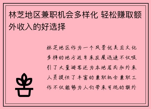/uploads/images/20250817/lin-zhi-di-qu-jian-zhi-ji-hui-duo-yang-hua-qing-song-zhuan-qu-e-wai-shou-ru-de-hao-xuan-ze.webp
