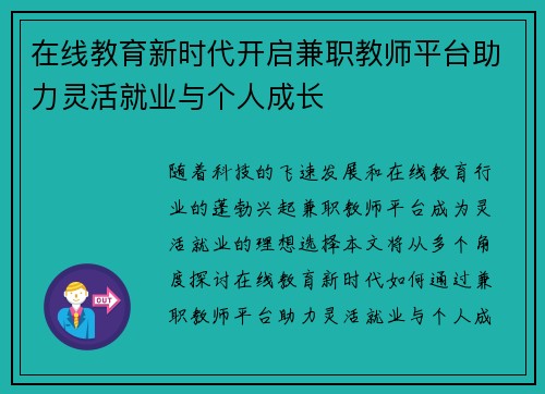 /uploads/images/20250817/zai-xian-jiao-yu-xin-shi-dai-kai-qi-jian-zhi-jiao-shi-ping-tai-zhu-li-ling-huo-jiu-ye-yu-ge-ren-cheng-zhang.webp