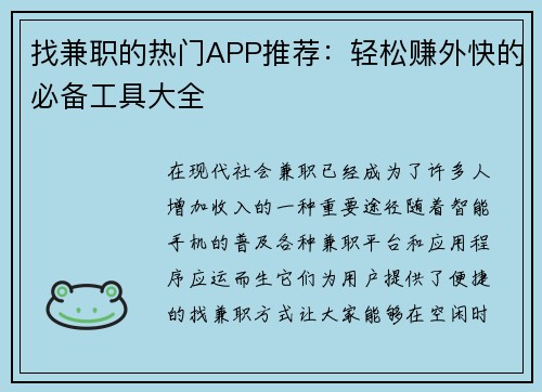 /uploads/images/20250817/zhao-jian-zhi-de-re-men-app-tui-jian-qing-song-zhuan-wai-kuai-de-bi-bei-gong-ju-da-quan.webp