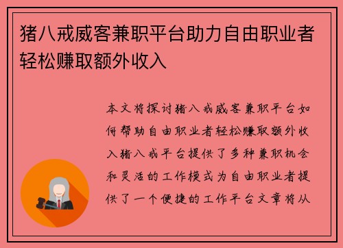 /uploads/images/20250818/zhu-ba-jie-wei-ke-jian-zhi-ping-tai-zhu-li-zi-you-zhi-ye-zhe-qing-song-zhuan-qu-e-wai-shou-ru.webp
