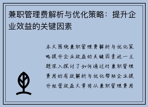 兼职管理费解析与优化策略：提升企业效益的关键因素
