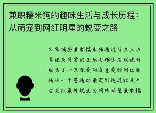 兼职糯米狗的趣味生活与成长历程：从萌宠到网红明星的蜕变之路