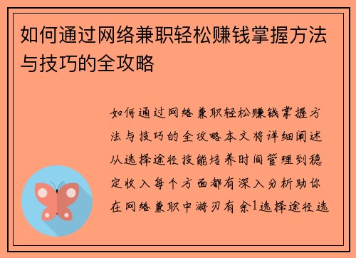 /uploads/images/20250820/ru-he-tong-guo-wang-luo-jian-zhi-qing-song-zhuan-qian-zhang-wo-fang-fa-yu-ji-qiao-de-quan-gong-lyue.webp