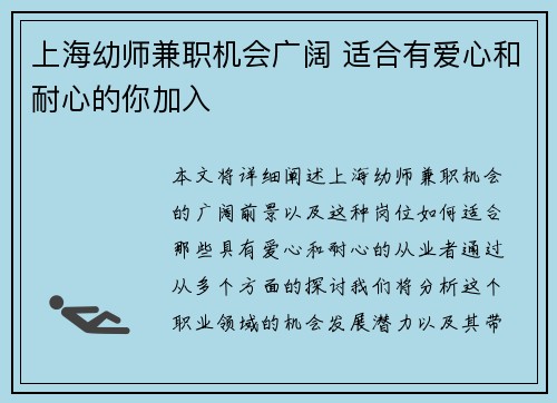 上海幼师兼职机会广阔 适合有爱心和耐心的你加入