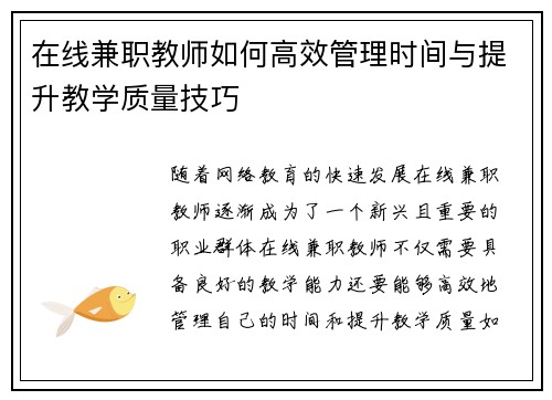 在线兼职教师如何高效管理时间与提升教学质量技巧