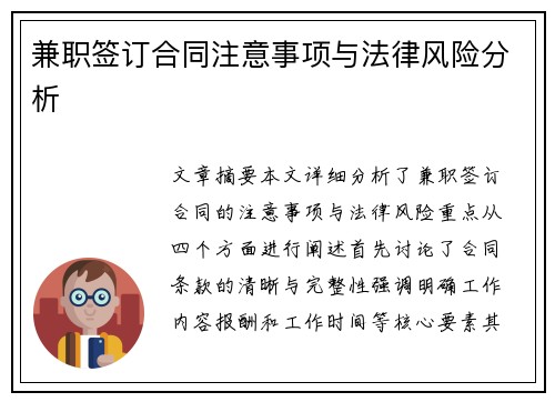 兼职签订合同注意事项与法律风险分析