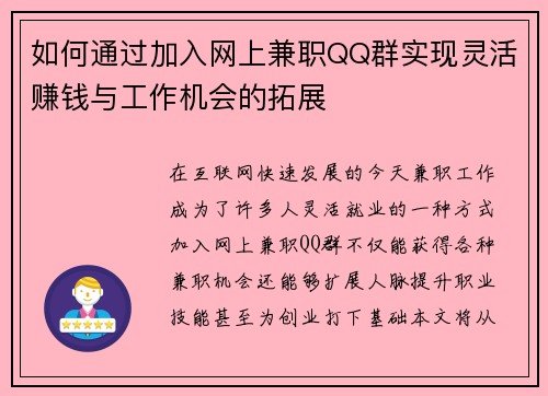 如何通过加入网上兼职QQ群实现灵活赚钱与工作机会的拓展