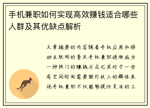 手机兼职如何实现高效赚钱适合哪些人群及其优缺点解析