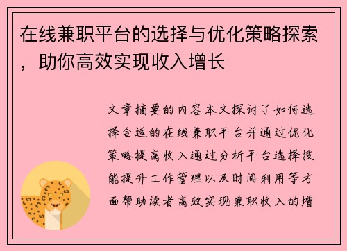 在线兼职平台的选择与优化策略探索，助你高效实现收入增长
