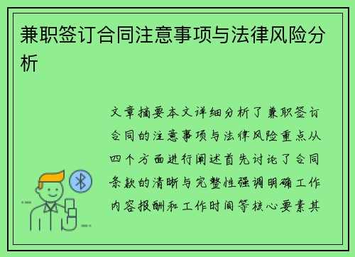 兼职签订合同注意事项与法律风险分析