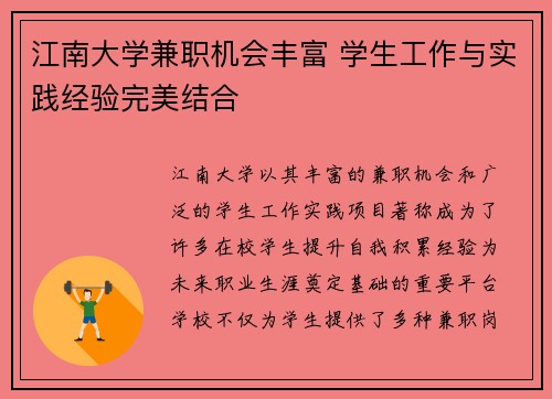 江南大学兼职机会丰富 学生工作与实践经验完美结合