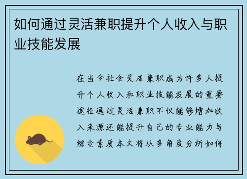 如何通过灵活兼职提升个人收入与职业技能发展