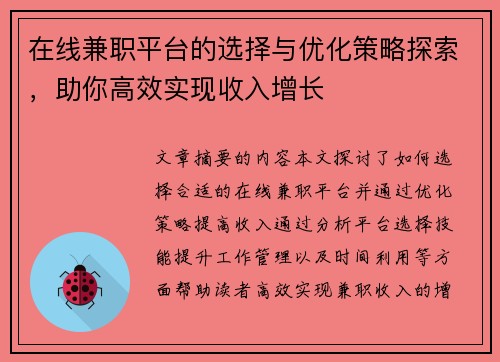 在线兼职平台的选择与优化策略探索，助你高效实现收入增长