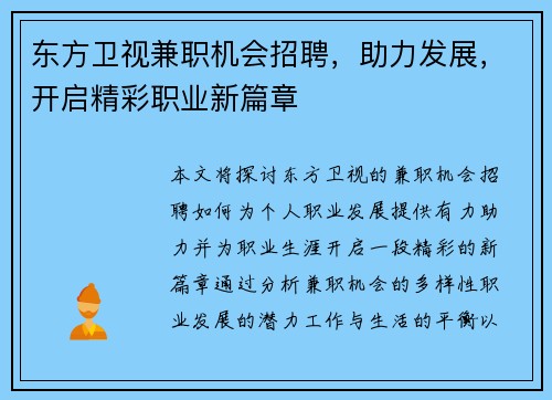 东方卫视兼职机会招聘，助力发展，开启精彩职业新篇章