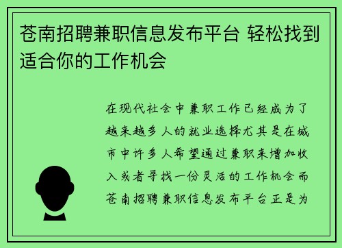 苍南招聘兼职信息发布平台 轻松找到适合你的工作机会