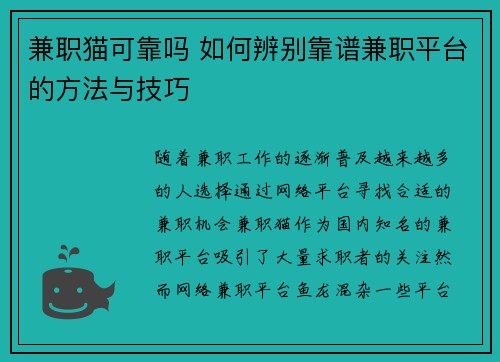 兼职猫可靠吗 如何辨别靠谱兼职平台的方法与技巧
