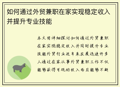 如何通过外贸兼职在家实现稳定收入并提升专业技能