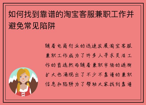 如何找到靠谱的淘宝客服兼职工作并避免常见陷阱