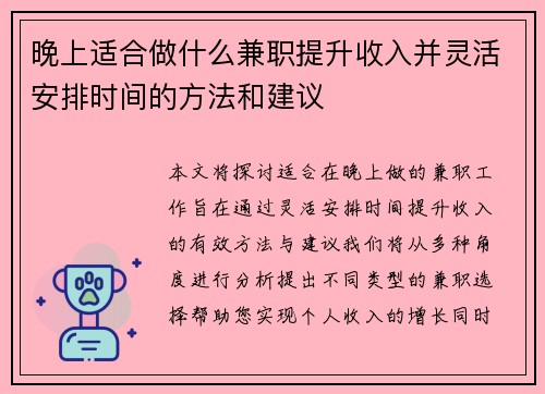 晚上适合做什么兼职提升收入并灵活安排时间的方法和建议
