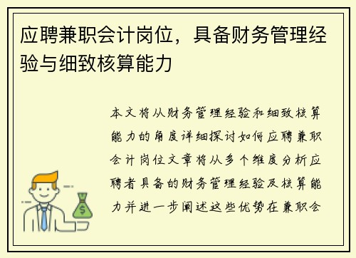 应聘兼职会计岗位，具备财务管理经验与细致核算能力