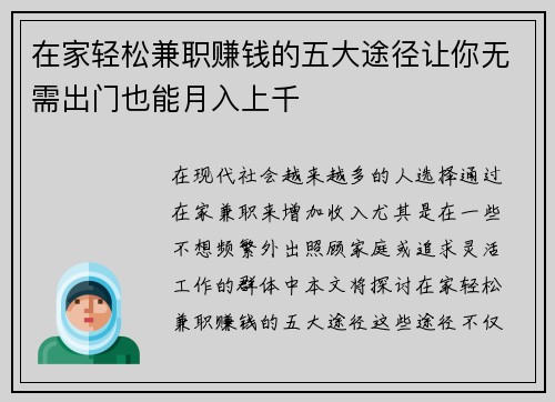 在家轻松兼职赚钱的五大途径让你无需出门也能月入上千
