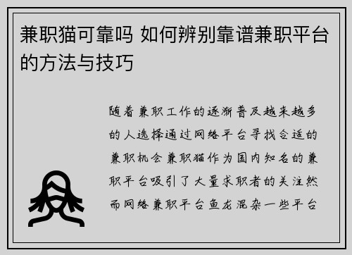 兼职猫可靠吗 如何辨别靠谱兼职平台的方法与技巧
