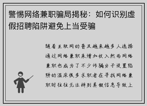 警惕网络兼职骗局揭秘：如何识别虚假招聘陷阱避免上当受骗