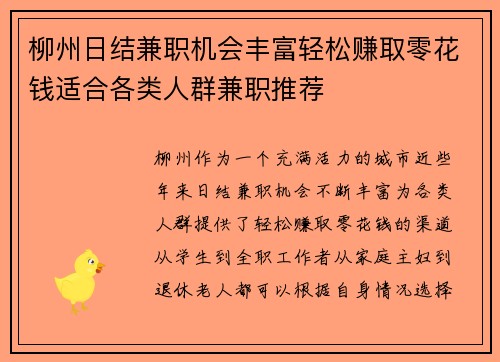 柳州日结兼职机会丰富轻松赚取零花钱适合各类人群兼职推荐