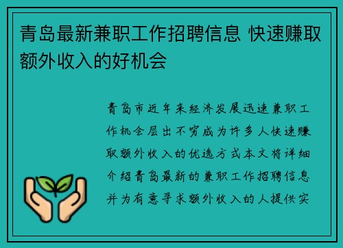 青岛最新兼职工作招聘信息 快速赚取额外收入的好机会
