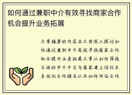 如何通过兼职中介有效寻找商家合作机会提升业务拓展
