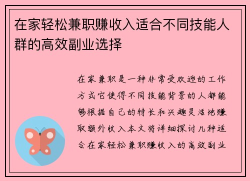 在家轻松兼职赚收入适合不同技能人群的高效副业选择