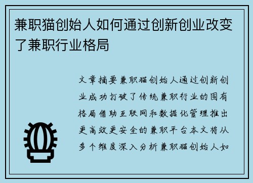 兼职猫创始人如何通过创新创业改变了兼职行业格局