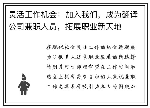 灵活工作机会：加入我们，成为翻译公司兼职人员，拓展职业新天地