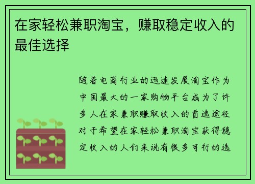 在家轻松兼职淘宝，赚取稳定收入的最佳选择